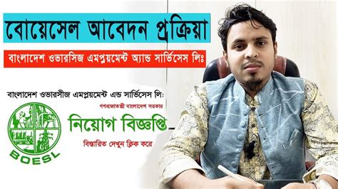 বোয়েসেল আবেদনের নিয়ম ও প্রক্রিয়া // BOESL Application .
